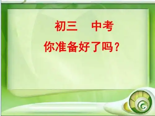 初三中考_你准备好了吗!主题班会课件