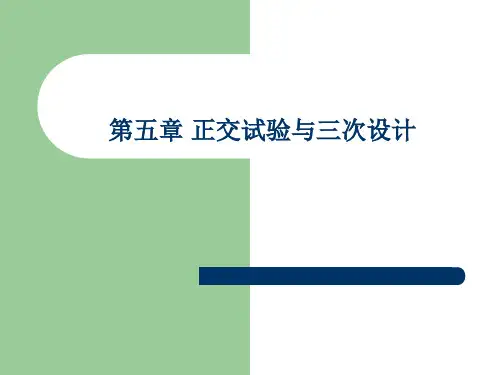 第五章  正交试验与三次设计