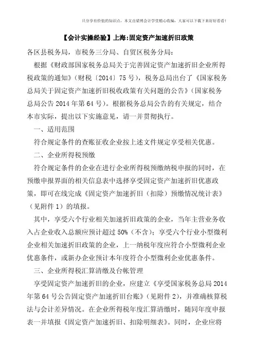【会计实操经验】上海-固定资产加速折旧政策