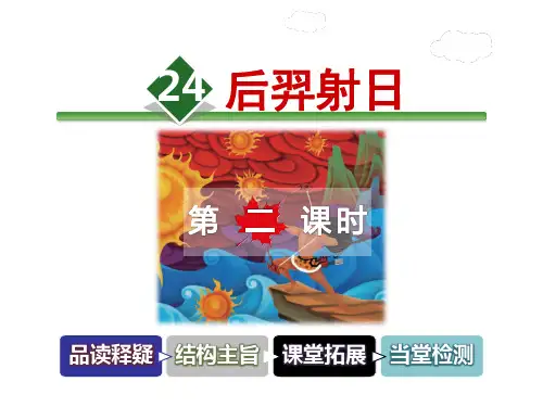 冀教版 三年级上册语文课件-24.后羿射日 第2课时