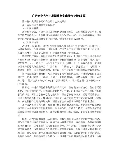 广告专业大学生暑期社会实践报告(精选多篇)