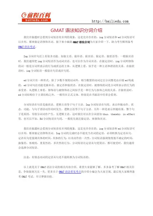 GMAT语法知识分词介绍