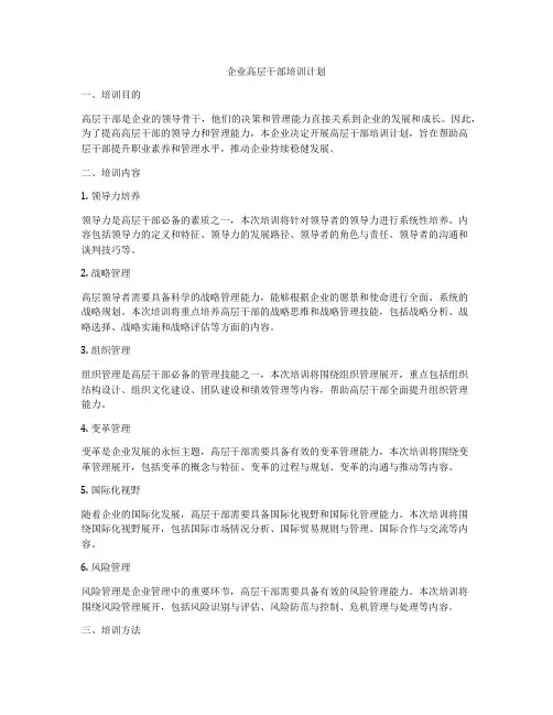 企业高层干部培训计划