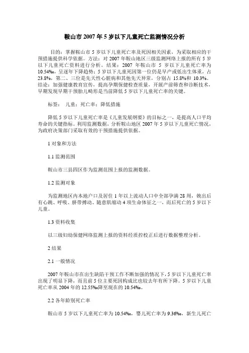 鞍山市2007年5岁以下儿童死亡监测情况分析
