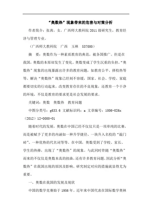 “奥数热”现象带来的危害与对策分析