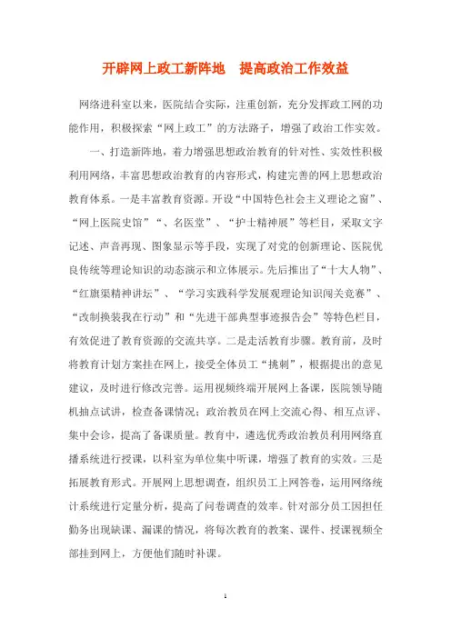 开辟网上政工新阵地提高政治工作效益