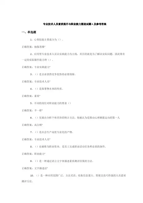 专业技术人员素质提升与职业能力塑造试题6--10及参考答案