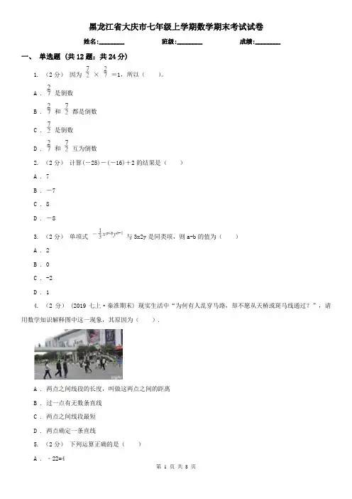 黑龙江省大庆市七年级上学期数学期末考试试卷