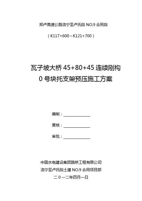 悬臂段0号块支架预压施工方案