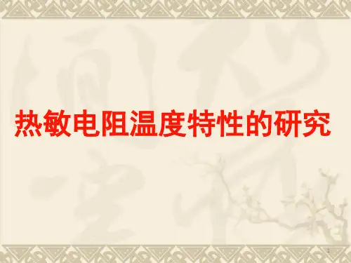 热敏电阻的温度特性研究