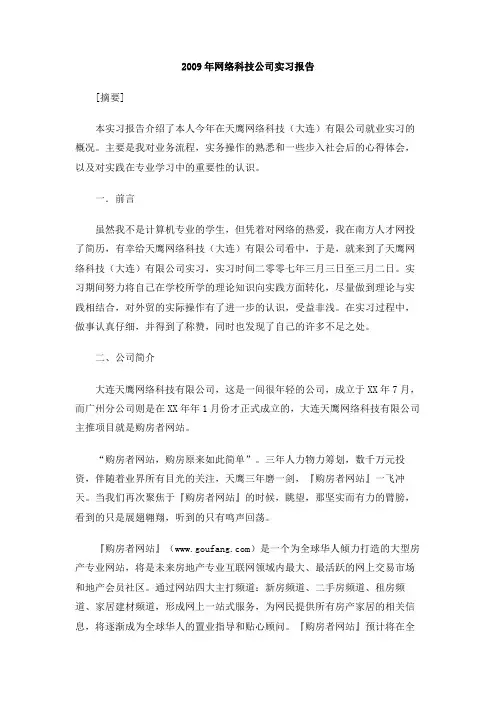 2009年网络科技公司实习报告