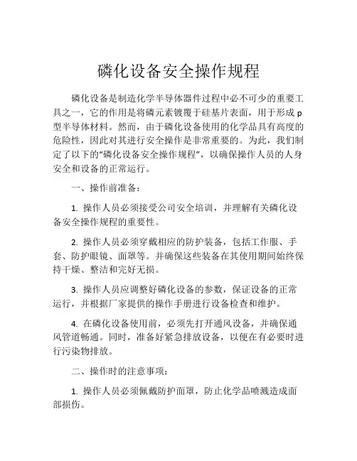 磷化设备安全操作规程 2