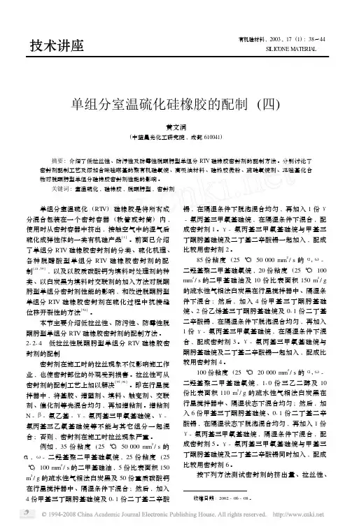 单组分室温硫化硅橡胶的配制_四_