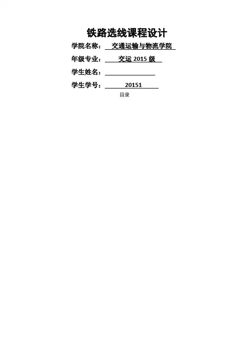 铁路选线课程设计定稿