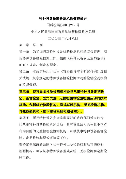 特种设备检验检测机构管理规定