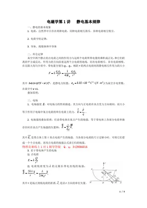 高中物理竞赛初级讲义 电学静电基本规律