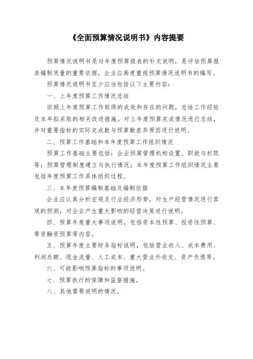 全面预算情况说明书内容提要