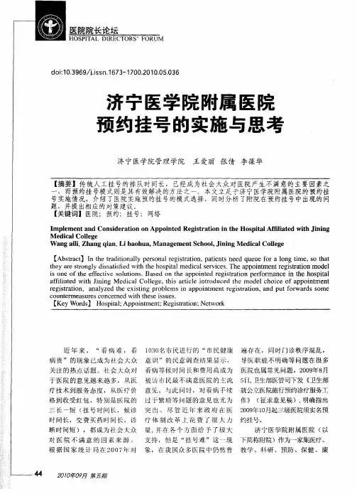 济宁医学院附属医院预约挂号的实施与思考