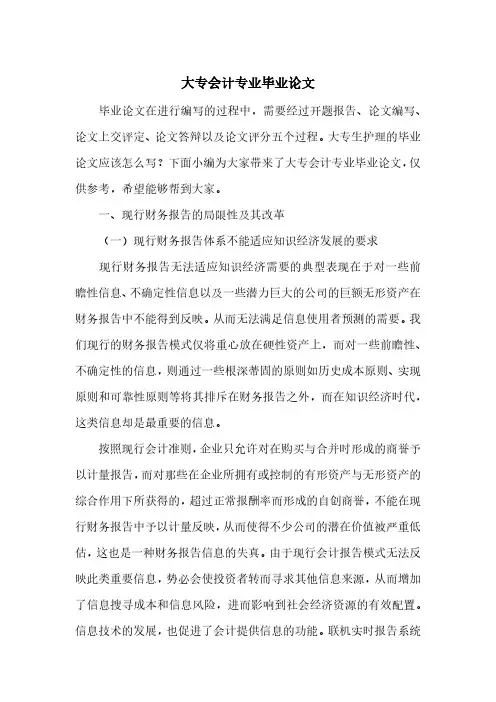 大专会计专业毕业论文