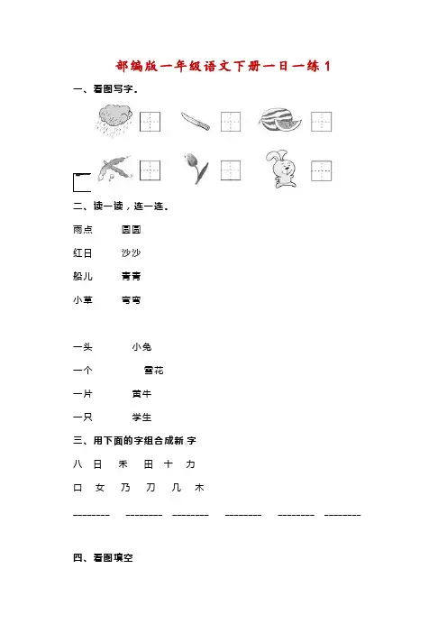 部编版一年级语文下册一日一练(附答案)
