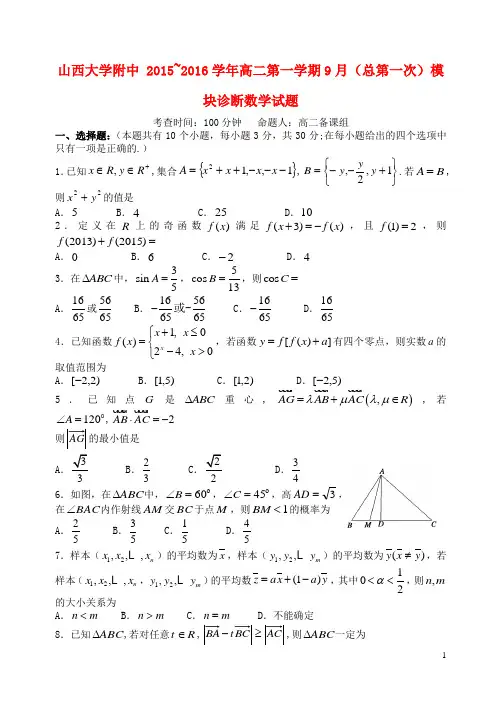山西省山大附中2015-2016学年高二数学(9月)第一学期模块诊断试题