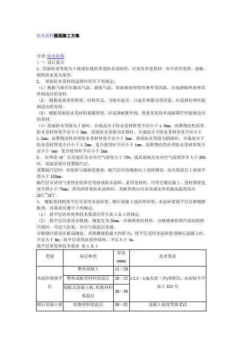 防水卷材屋面施工方案