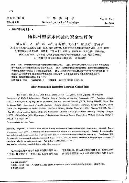 随机对照临床试验的安全性评价