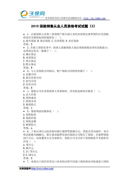 2015保险销售从业人员资格考试试题(3)