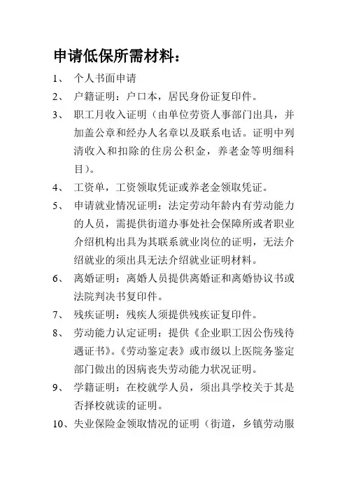 申请低保所需材料