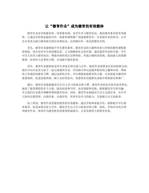 让“德育作业”成为德育的有效载体