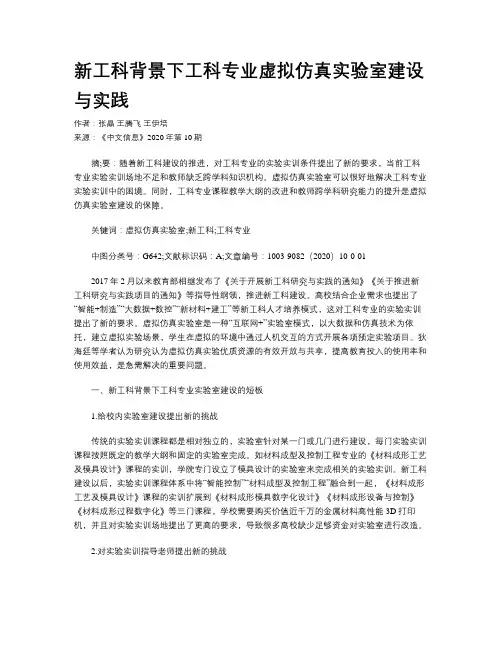 新工科背景下工科专业虚拟仿真实验室建设与实践