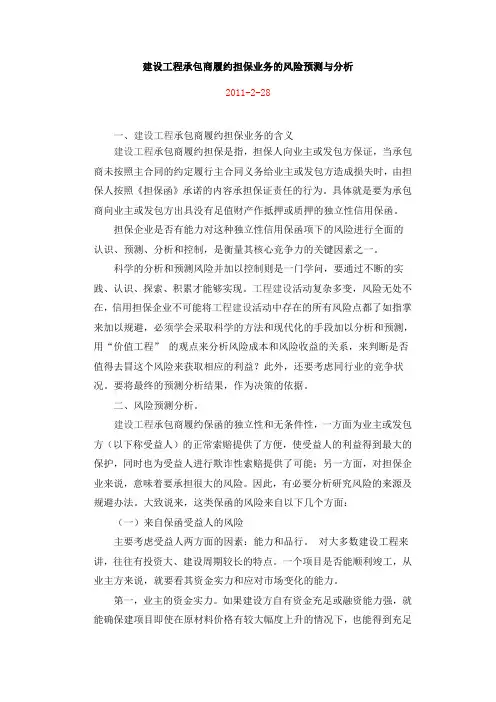 建设工程承包商履约担保业务的风险预测与分析