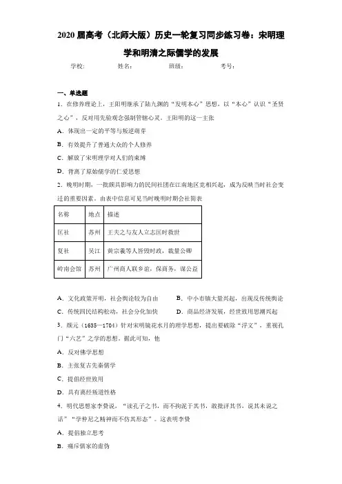 2021届高考(北师大版)历史一轮复习同步练习卷：宋明理学和明清之际儒学的发展