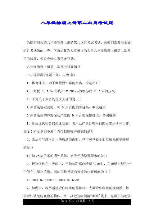 八年级的物理上册第二次月考试题.doc