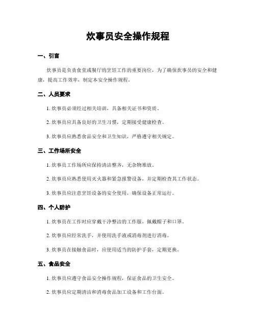 炊事员安全操作规程 2