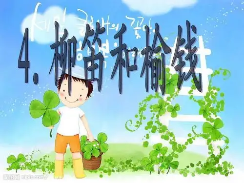 4.柳笛和榆钱