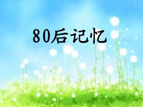 80后记忆