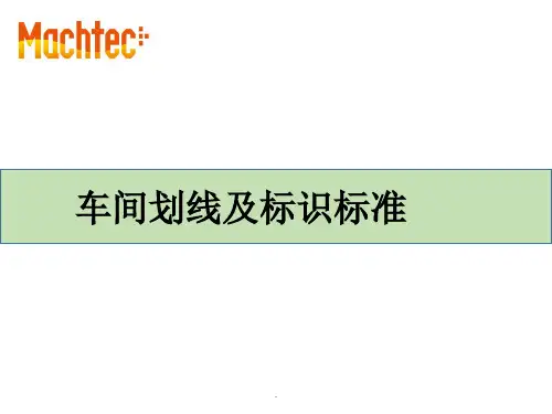 车间划线标准