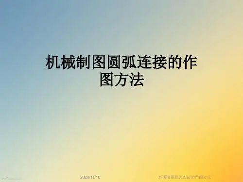 机械制图圆弧连接的作图方法