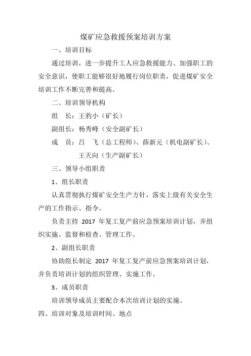 煤矿应急预案培训方案