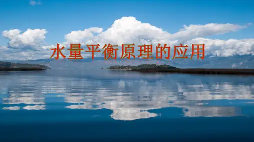 专题：水量平衡原理的应用-高考地理二轮复习