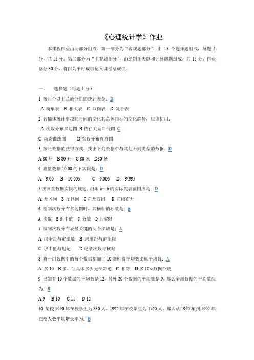 应用心理学专业 心理统计学作业、答案