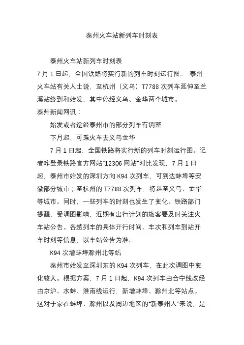 泰州火车站新列车时刻表