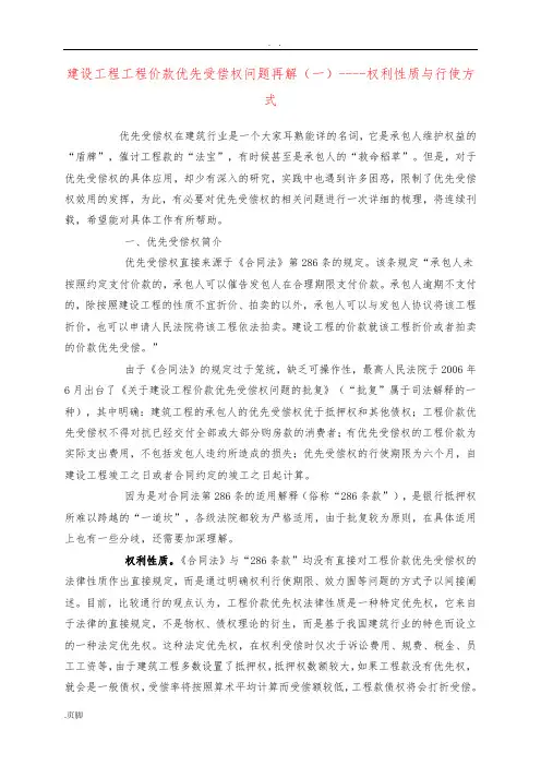 建设工程价款优先受偿权问题讲解