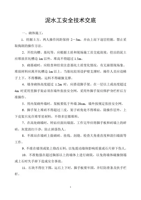 泥水工安全技术交底