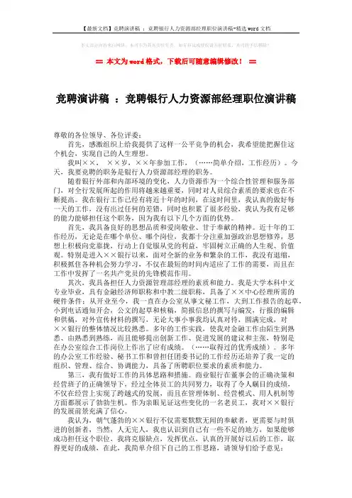 【最新文档】竞聘演讲稿 ：竞聘银行人力资源部经理职位演讲稿-精选word文档 (2页)