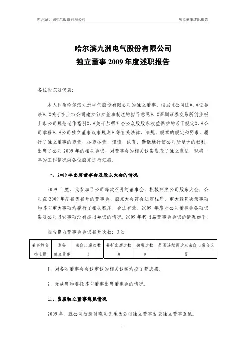 九洲电气：独立董事2009年度述职报告(杨士勤) 2010-03-27