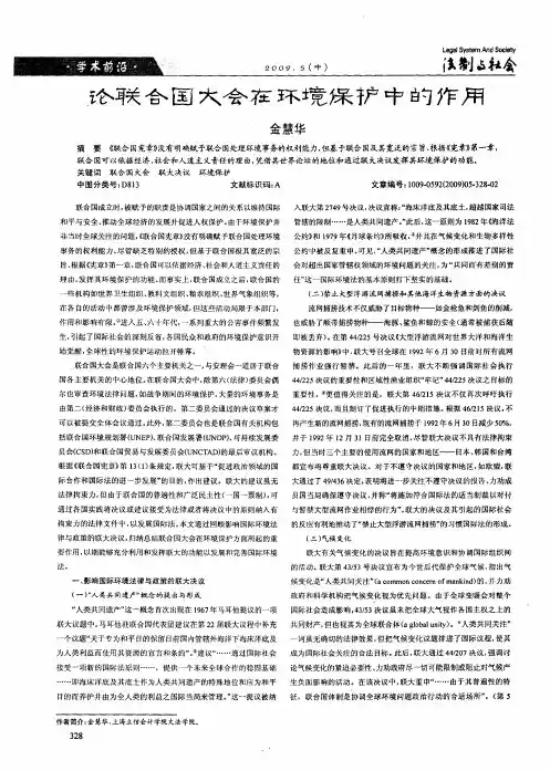 论联合国大会在环境保护中的作用