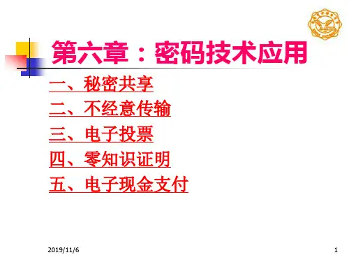 现代密码学(第六章)密码技术应用