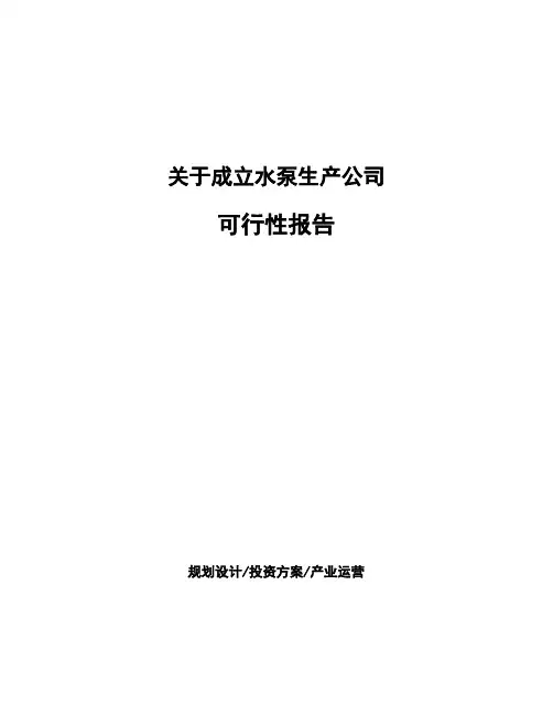 关于成立水泵生产公司可行性报告